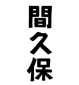 間久保