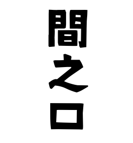 間之口
