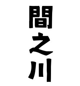間之川