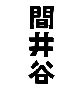 間井谷