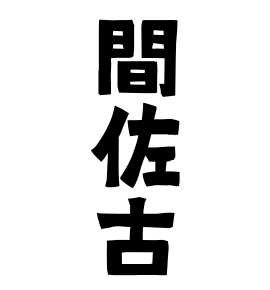 間佐古