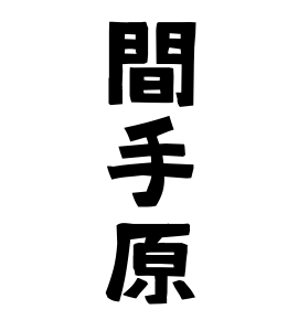 間手原