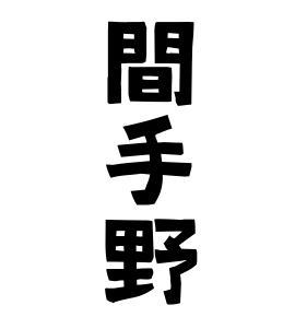 間手野
