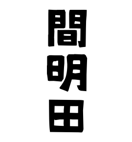 間明田