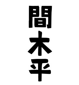 間木平