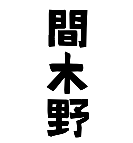 間木野