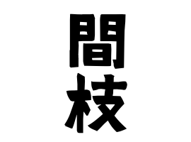 間枝