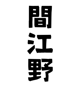 間江野