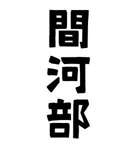 間河部
