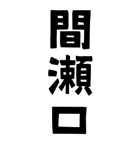 間瀬口