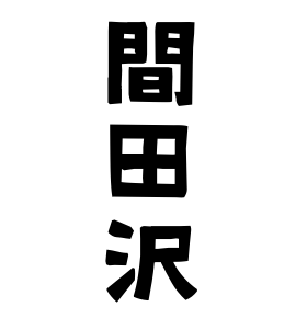 間田沢