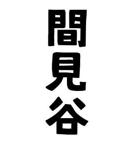 間見谷