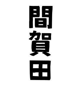間賀田