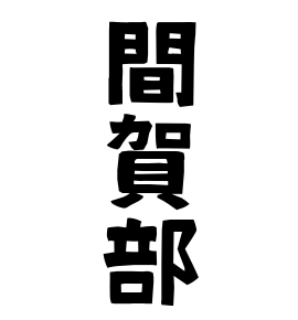 間賀部