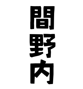 間野内