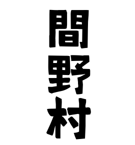 間野村