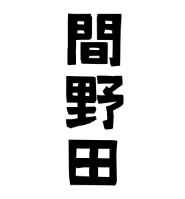 間野田