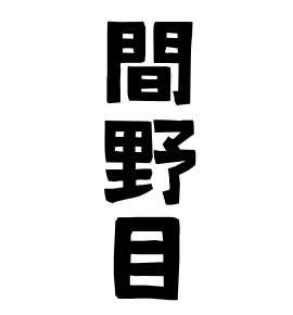 間野目