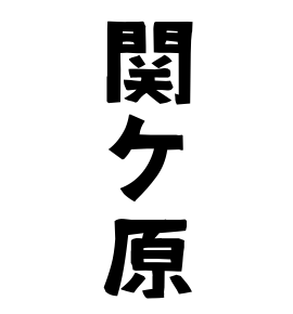 関ケ原