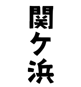 関ケ浜