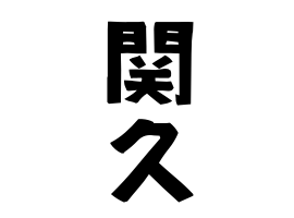 関久