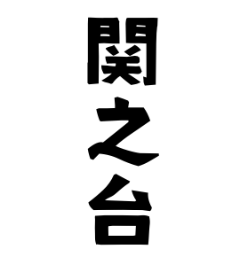 関之台