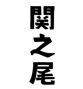 関之尾
