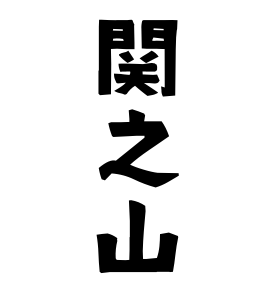 関之山