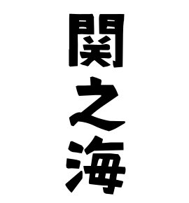 関之海