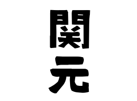 関元