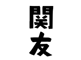 関友