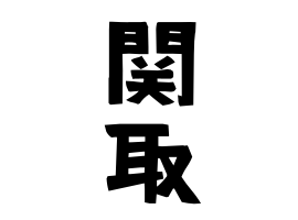 関取