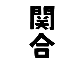関合