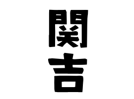 関吉