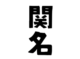 関名