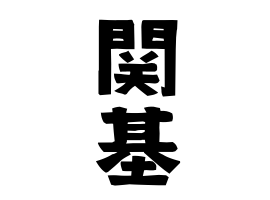 関基