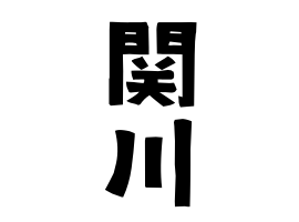 関川