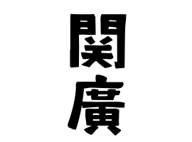 関廣