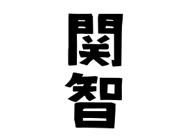 関智