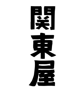 関東屋