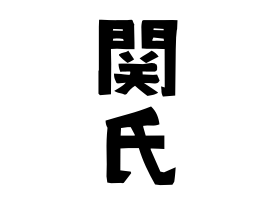 関氏