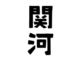 関河