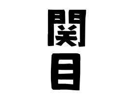 関目