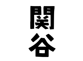関谷
