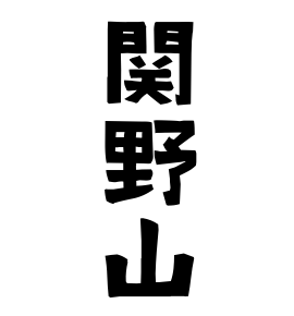 関野山