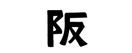 阪