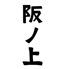 阪ノ上