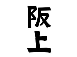 阪上
