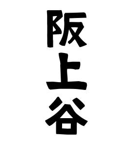 阪上谷