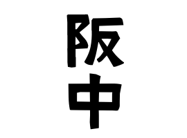 阪中